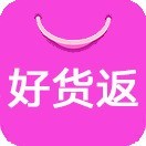好貨返
